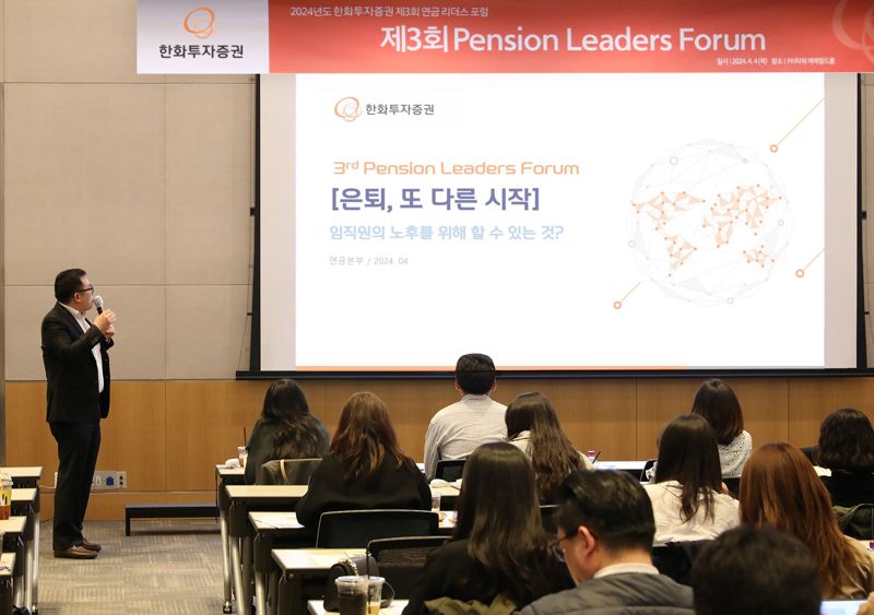 4일 FKI타워에서 열린 '제3회 연금 리더스 포럼'에서 <span id='_stock_code_003530' data-stockcode='003530'>한화투자증권</span> 연금컨설팅팀 직원이 은퇴 후 경제생활 설계를 주제로 강연을 하고 있다. 한화투자증권 제공
