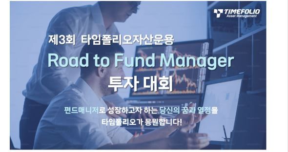 “제2의 황성환 될래요” 타임폴리오 '펀드매니저 대회