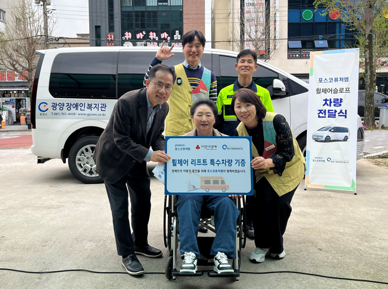 포스코퓨처엠 관계자들이 지난 8일 전남 광양 장애인복지관에서 휠체어슬로프 차량 전달식을 가지고 있다. 포스코퓨처엠 제공