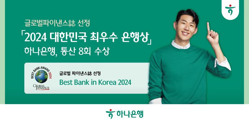 하나은행, 글로벌파이낸스誌 선정 '2024 대한민국 