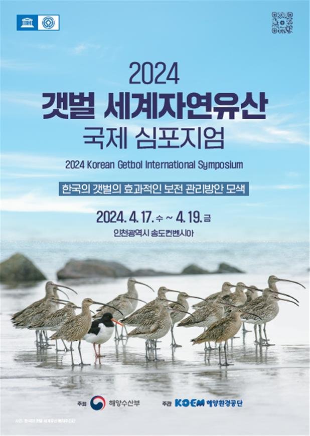 해수부 '갯벌 세계자연유산 국제 심포지엄' 개최