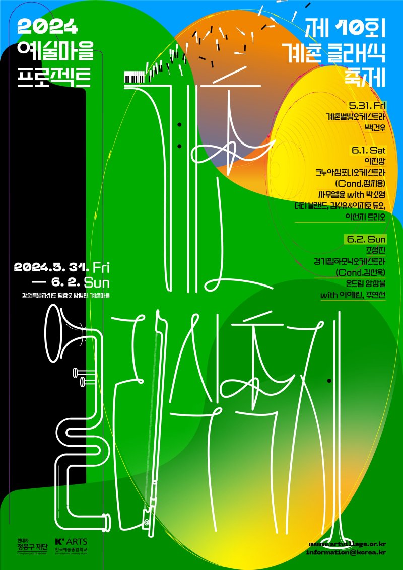 &#39;계촌 클래식 축제&#39; 10주년 포스터. 현대차 정몽구재단 제공