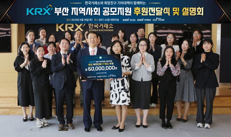 한국거래소가 18일 부산 지역 17개소 복지단체에 후원금을 전달했다. 사진&#x3D;한국거래소 제