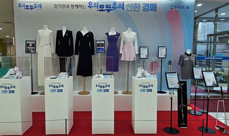 우리금융의 '선한 경매' 김희애·아이유 애장품 판매금