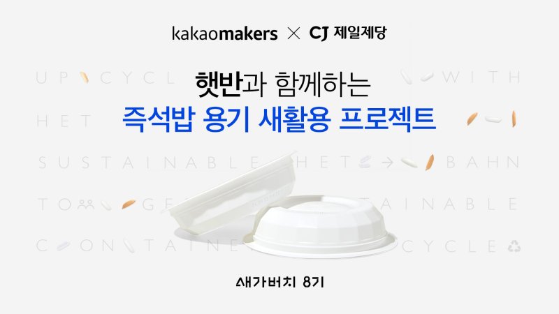 ‘즉석밥 용기 새가버치 프로젝트’ &#x2F;사진&#x3D;CJ제일제