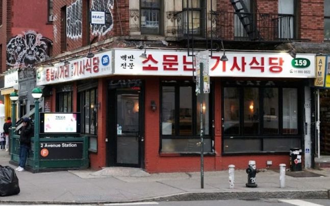 뉴욕 다운타운에 위치한 한국식 기사식당.  사진&#x3D;구글 지도 앱 캡처