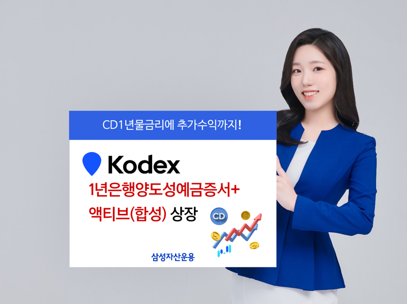 삼성운용, 'KODEX 1년은행양도성예금증서+액티브'