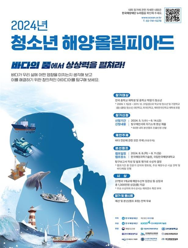 해수부, 청소년 창의력 경진대회 '해양올림피아드' 개