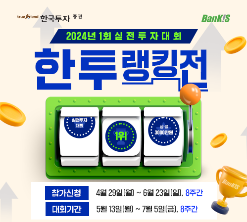 한국투자증권이 ‘뱅키스(BanKIS)’ 고객 대상으로 실전투자대회를 개최한다. 한국투자증권 제공