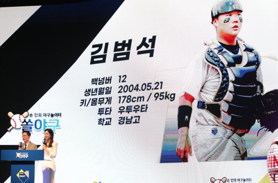 지난 2022년 9월 서울 중구 웨스틴조선호텔 그랜드볼룸에서 열린 2023 KBO 신인 드래프트에서 LG 트윈스 1라운드 7순위로 지명된 김범석(경남고)이 화면에 표시되고 있다. 사진&#x3D;뉴스1