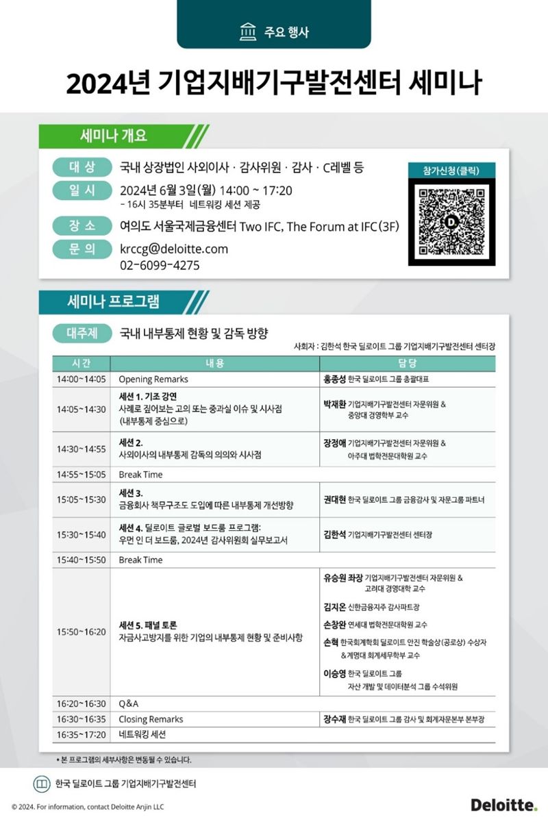 오는 6월 3일 열릴 예정인 ‘2024년 한국 딜로이트 그룹 기업지배기구발전센터 세미나’ 일정 &#x2F; 사진&#x3D;딜로이트 안진회계법인 제공