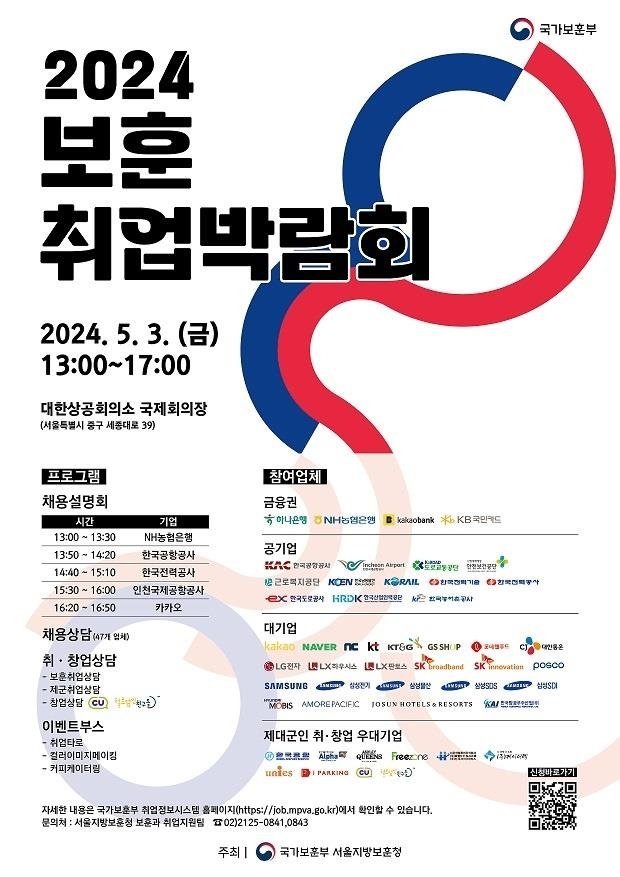 2024 보훈 취업박람회 포스터. 자료&#x3D;국가보훈부 제공
