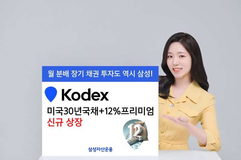 삼성운용, 'KODEX 미국30년국채+12%프리미엄 