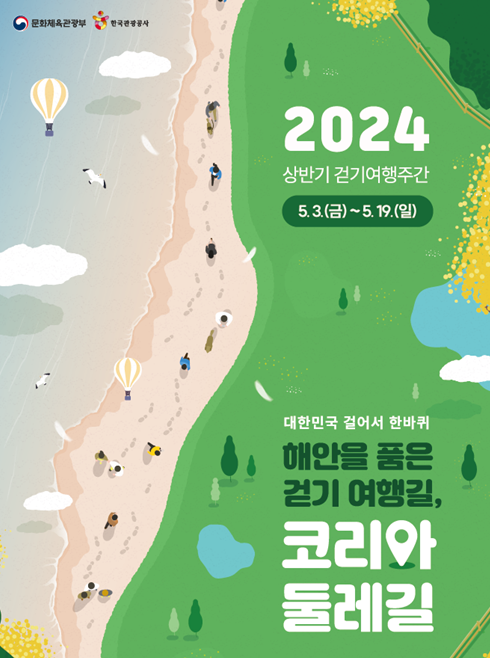 ‘2024 상반기 걷기여행주간’ 포스터 &#x2F; 문화체육관광부 제공
