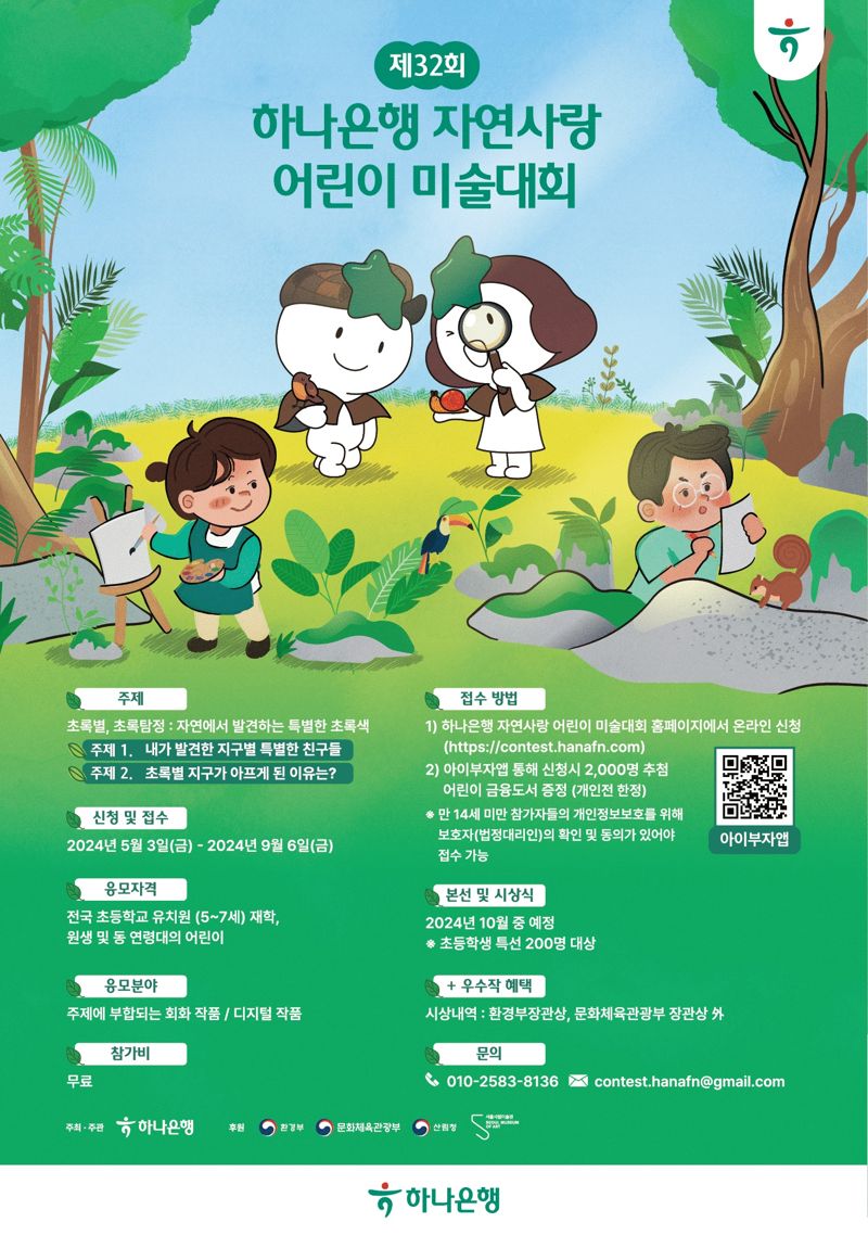 하나은행, 자연사랑 어린이 미술대회 개최...9월까지