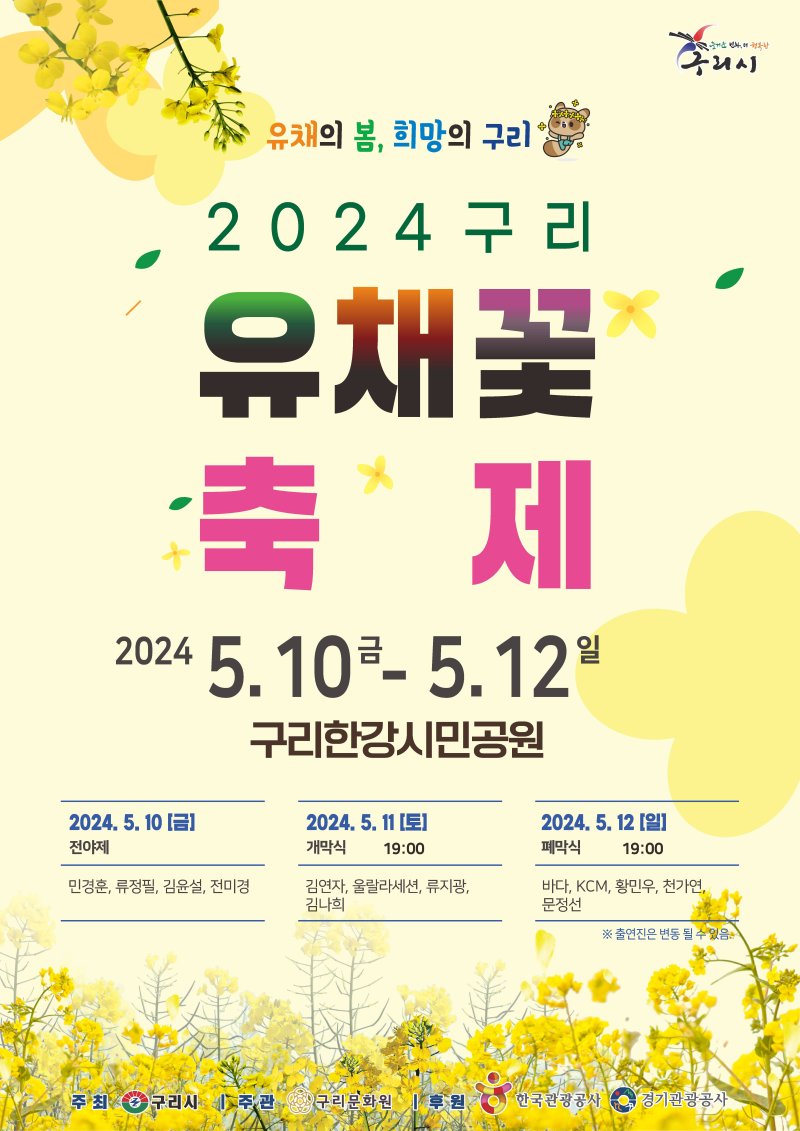 2024 구리 유채꽃 축제 개최 안내. &#x2F;구리시 제공