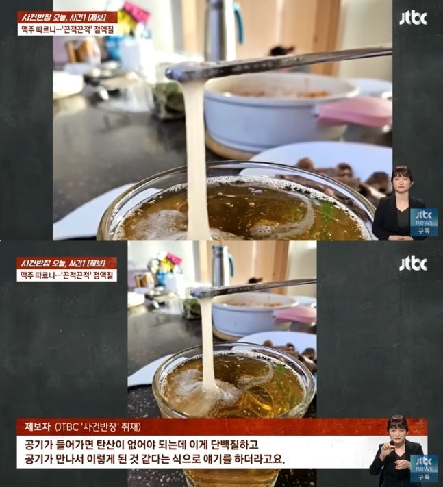 점액질 맥주. 출처&#x3D;JTBC 갈무리