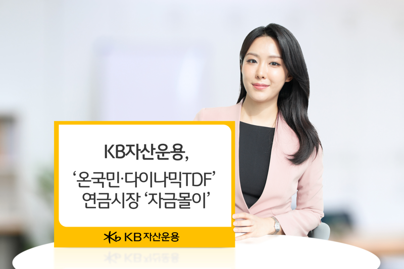 KB운용, ‘온국민·다이나믹TDF’ 꾸준한 인기...