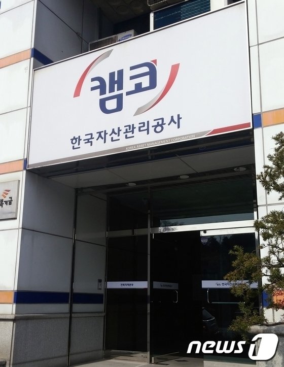 한국자산관리공사 지역본부 전경(캠코). 사진&#x3D;뉴스1