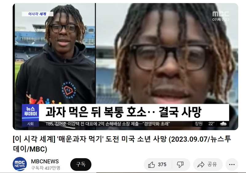매운과자 먹기 챌린지를 진행한 뒤 사망한 미국의 소년 관련 뉴스. 유튜브 MBC뉴스. 