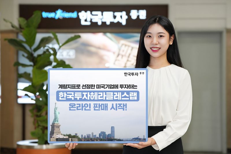 한국투자증권이 미국 상장 기업에 투자하는 ‘한국투자 헤라클레스랩’ 온라인 판매를 시작한다. 한국투자증권 제공