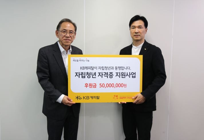 16일 KB캐피탈 고객전략본부장 김정현 상무(오른쪽)가 해피피플 양재영 이사장에게 후원금 전달하고 있다. KB캐피탈제공 