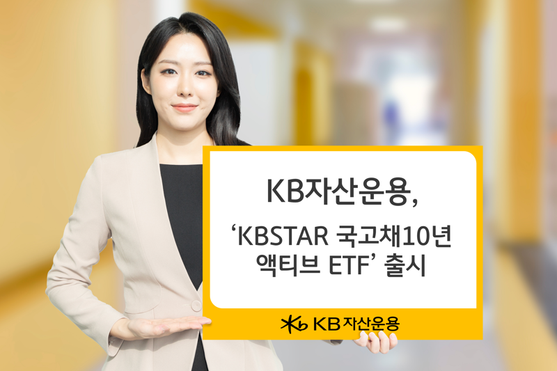 KB운용, ‘KB STAR 국고채10년액티브 ETF’