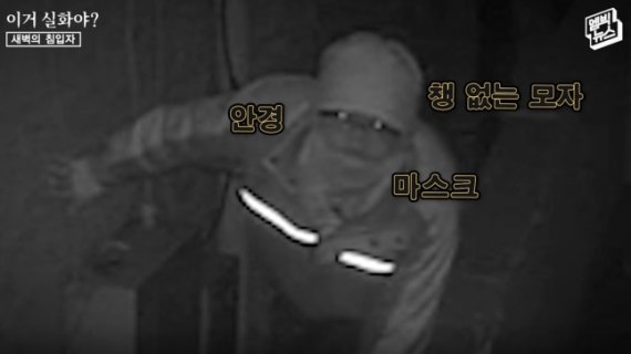 고 구하라의 청담동 자택에 침입해 신속하게 금고만 쏙 훔쳐 간 남성. (MBC 갈무리)