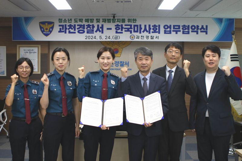 한국마사회와 과천경찰서가 24일 불법도박으로부터 청소년을 보호하기 위한 상호 협력을 위한 업무협약을 체결하고 관계자들이 기념 촬영을 하고 있다. 한국마사회 제공