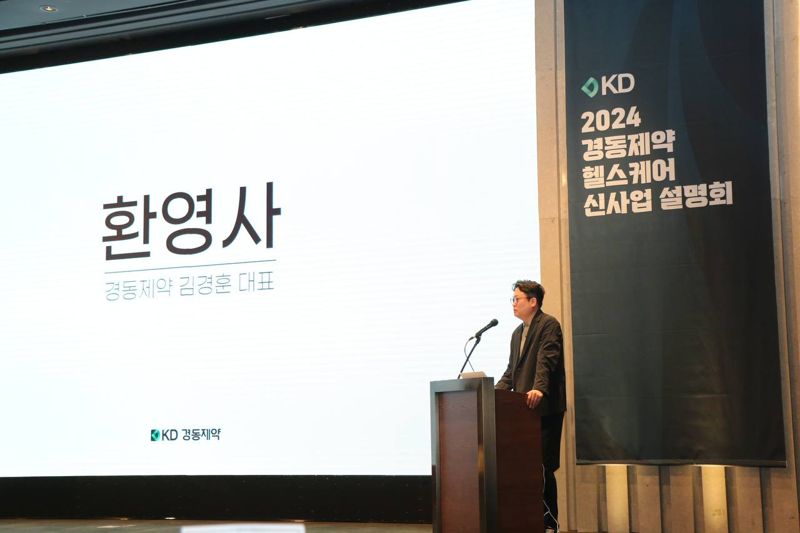 27일 <span id='_stock_code_011040' data-stockcode='011040'>경동제약</span> 김경훈 대표가 ‘2024 경동제약 헬스케어 신사업 설명회'에서 연설을 하고 있다. 사진=경동제약 제공