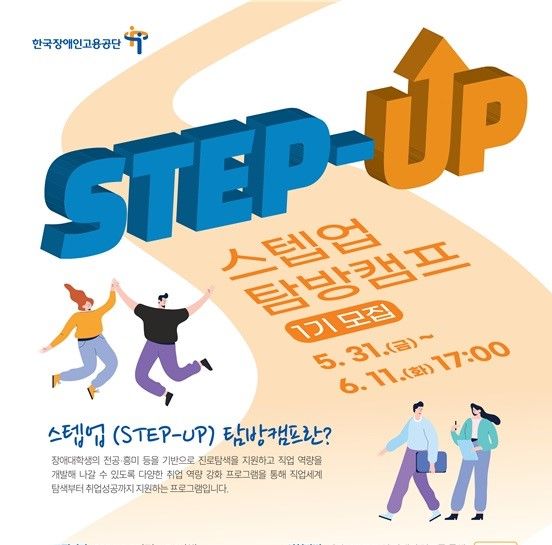 장애대학생 취업지원 프로그램 ‘스텝업 탐방캠프 1기’