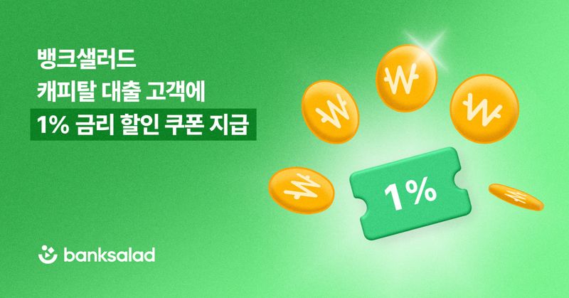 뱅크샐러드가 금리 부담을 낮출 수 있는 1% 금리 할인쿠폰을 지급한다. 뱅크샐러드 제공 