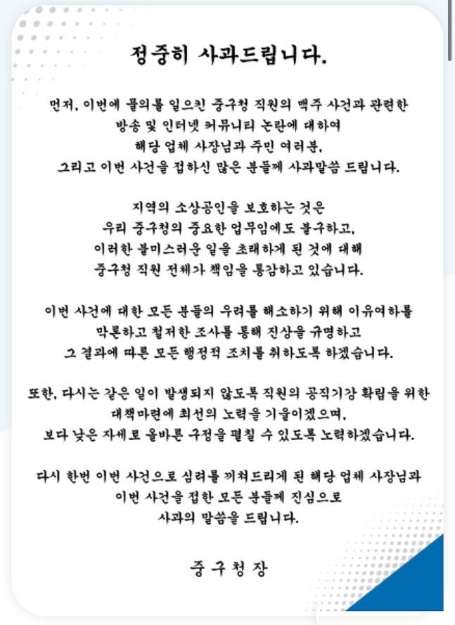대구 중구청 공무원 &#39;맥주 사건&#39; 사과문 [중구청 제공]