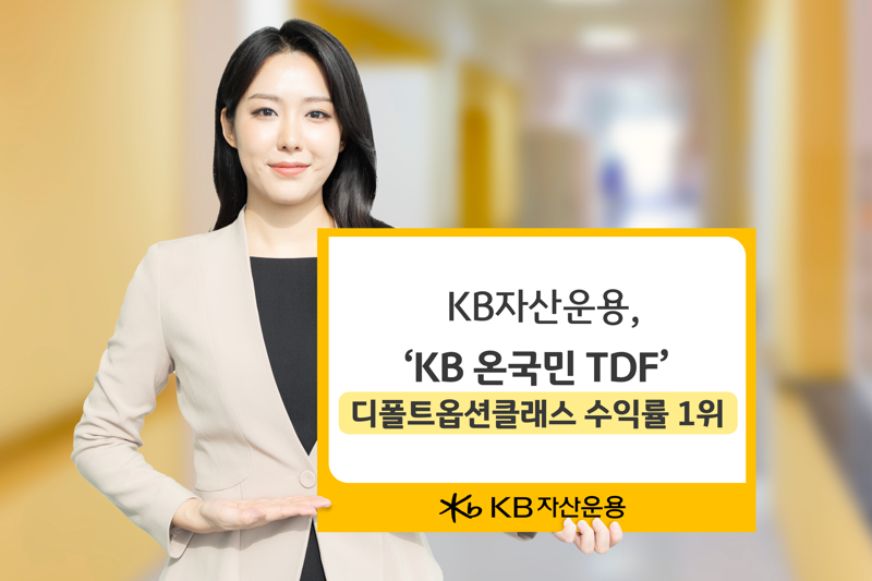 KB운용, ‘KB 온국민 TDF’ 디폴트옵션 클래스 