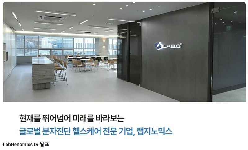 사진=<span id='_stock_code_084650' data-stockcode='084650'>랩지노믹스</span>