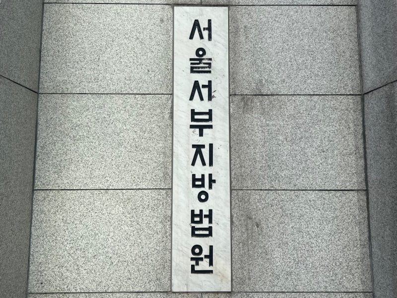 서울 서부지법 &#x2F;사진&#x3D;뉴스1