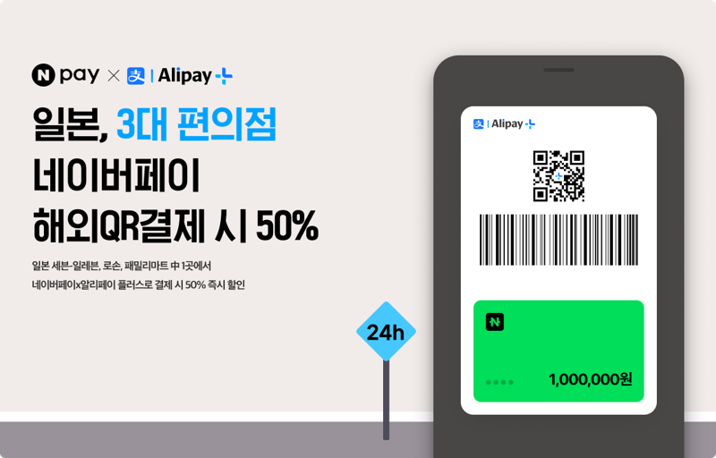 "일본 여행도 네이버페이와 함께” 일본 주요 편의점 