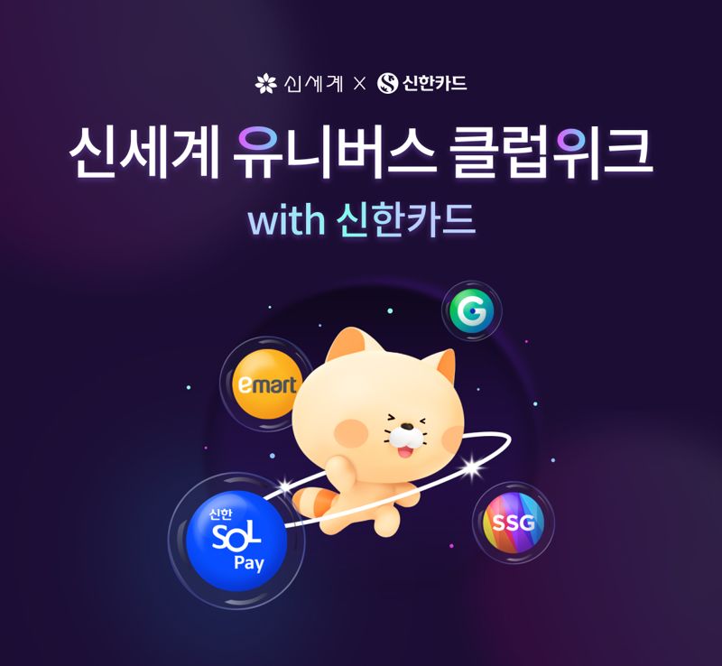 신한카드, ‘신세계 유니버스 클럽위크’ 마케팅 진행 