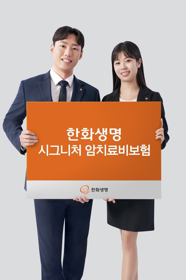 "암보장 업그레이드" <span id='_stock_code_088350' data-stockcode='088350'>한화생명</span>, 시그니처 암치료비보험
