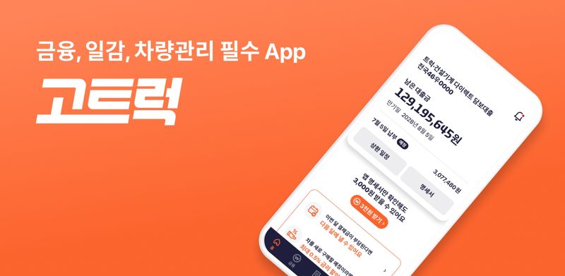 현대커머셜은 지난 2020년 3월 출시한 상용차 운전자 전용 서비스인 ‘고트럭’ 앱을 리뉴얼해 선보인다고 1일 밝혔다. 사진=현대커머셜 제공