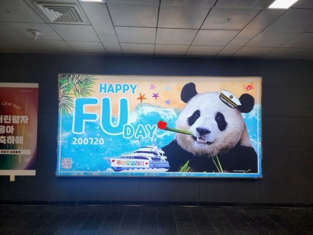 푸바오 생일축하를 위해 팬들의 모금으로 진행된 지하철광고 제공&#x3D;푸바오 갤러리