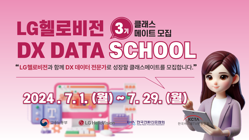 KCTA, '<span id='_stock_code_037560' data-stockcode='037560'>LG헬로비전</span> DX 데이터 스쿨' 3기 교