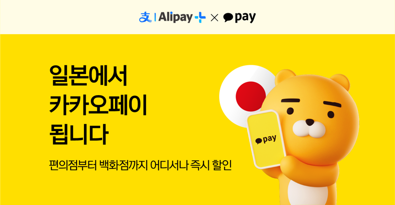 카카오페이가 여름 휴가철을 맞아 일본을 찾는 카카오페이 사용자들을 위해 다양한 프로모션을 진행한다고 5일 밝혔다. 카카오페이 제공 