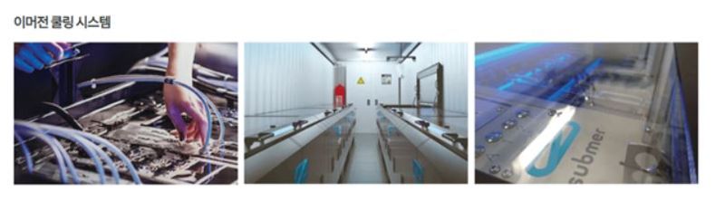 Submer 액침냉각 시스템과 협력해 사업을 영위 중인 케이엔솔 (출처:케이엔솔 홈페이지)