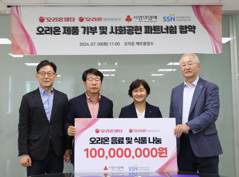 <span id='_stock_code_271560' data-stockcode='271560'>오리온</span> 그룹이 지난 8일 오리온제주용암수 공장에서 사회공헌 기금 1억3000만원과 1억원 상당의 제품 전달식을 가졌다. 김부곤 오리온재단 이사(왼쪽부터) 와 현종훈 오리온제주용암수 대표이사, 박은희 제주사회복지공동모금회 사무처장, 고승화 제주특별자치도사회복지협의회 회장이 전달식 후 기념 사진을 찍고 있다. /사진=오리온