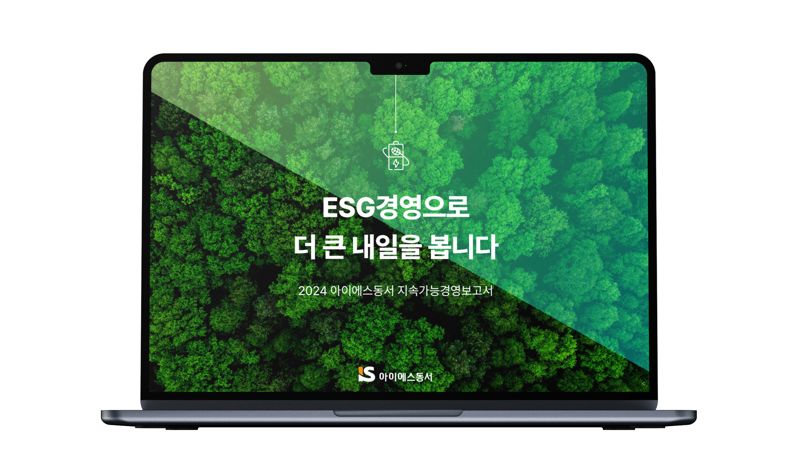2024 <span id='_stock_code_010780' data-stockcode='010780'>아이에스동서</span> 지속가능경영보고서 이미지. 아이에스동서 제공