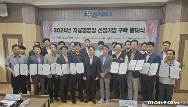 11일 오후 3시 파나시아 부산 본사에서 ‘중기부 2024 자율형 공장 발대식’이 열린 가운데 자율형 공장 구축 사업 참여기업들과 지원기관 관계자들이 기념촬영하고 있다. 사진&#x3D;변옥환 기자