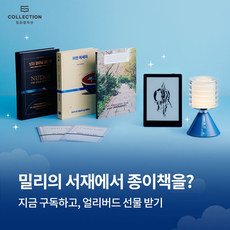 <span id='_stock_code_418470' data-stockcode='418470'>밀리의서재</span>, 개편된 종이책 정기구독 서비스 '밀리 컬