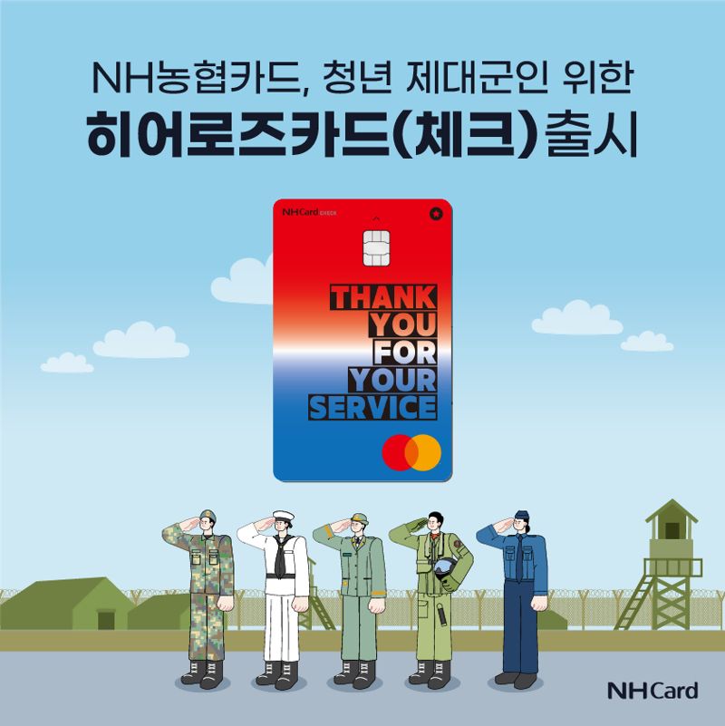NH농협카드는 국가보훈부와 협력해 청년 제대군인 맞춤형 카드인 히어로즈 체크카드를 출시했다고 16일 밝혔다. NH농협카드 제공 