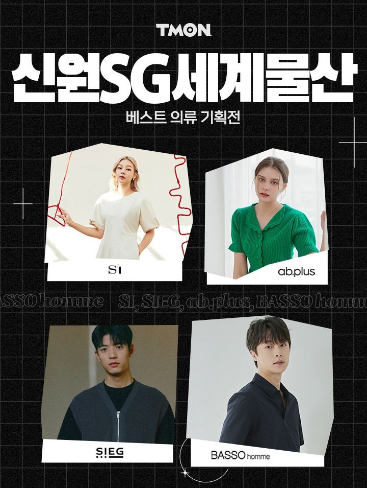 티몬에서 17일 단 하루만 '<span id='_stock_code_004060' data-stockcode='004060'>SG세계물산</span>&<span id='_stock_code_009270' data-stockcode='009270'>신원</span> 의류전